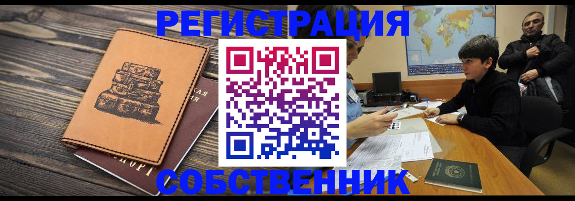 временная регистрация купить в Орехово-Зуево